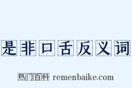 是非口舌反义词是什么意思的图片